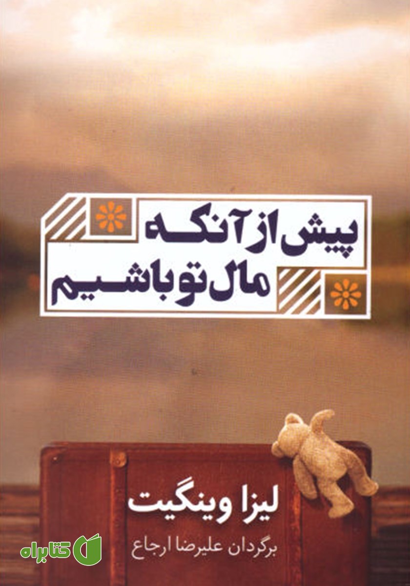 کتاب پیش از آنکه مال تو باشیم