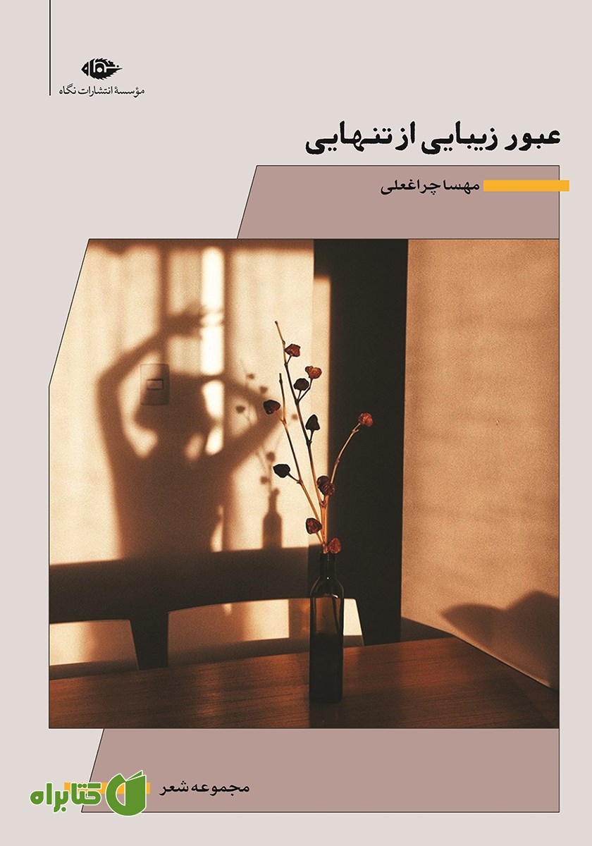 کتاب عبور زیبایی از تنهایی
