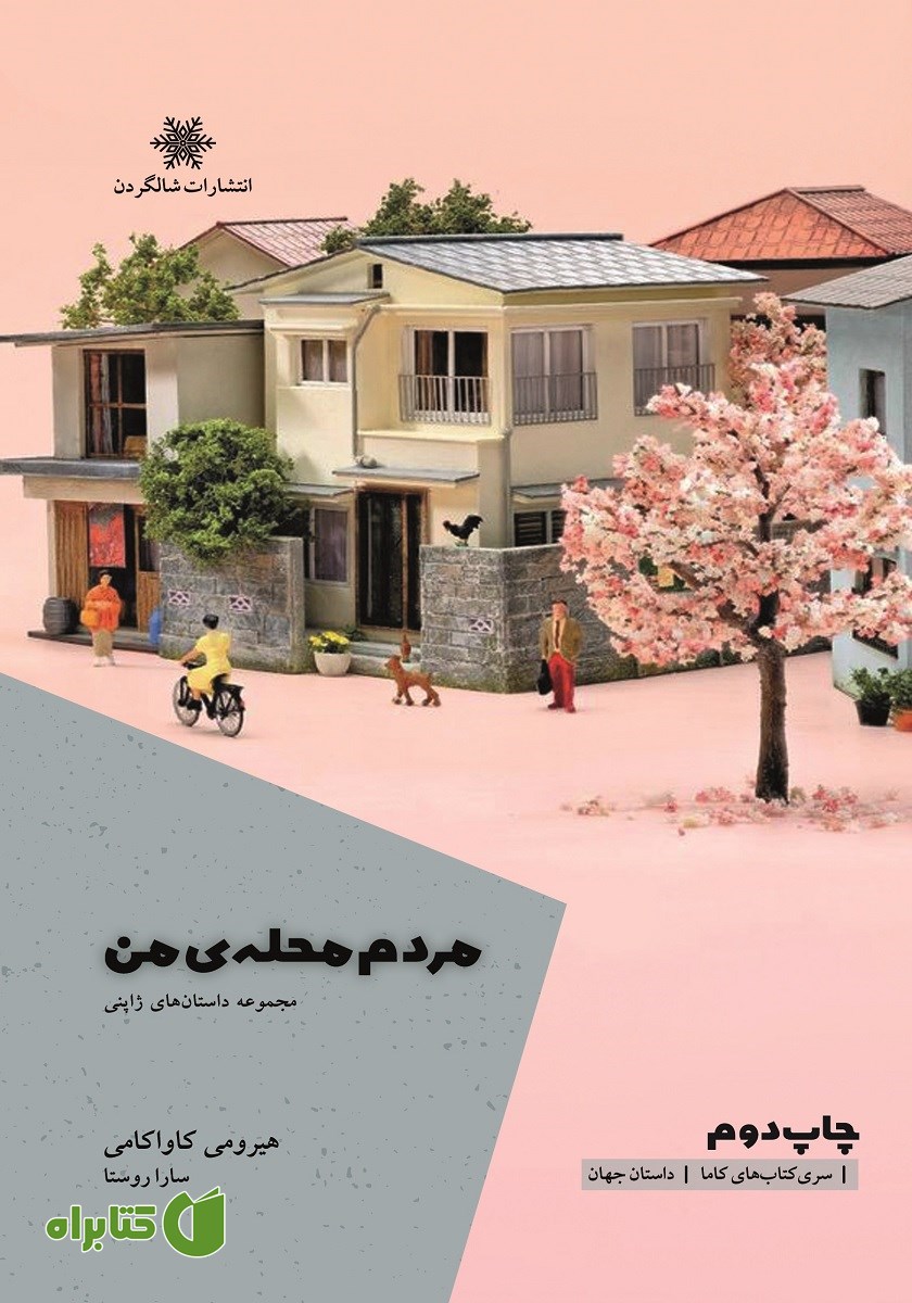 کتاب مردم محله من
