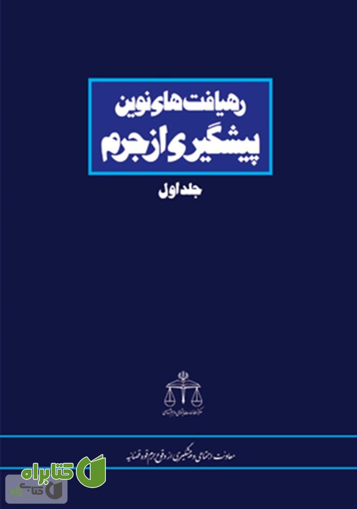 کتاب رهیافت های نوین پیشگیری از جرم - جلد اول
