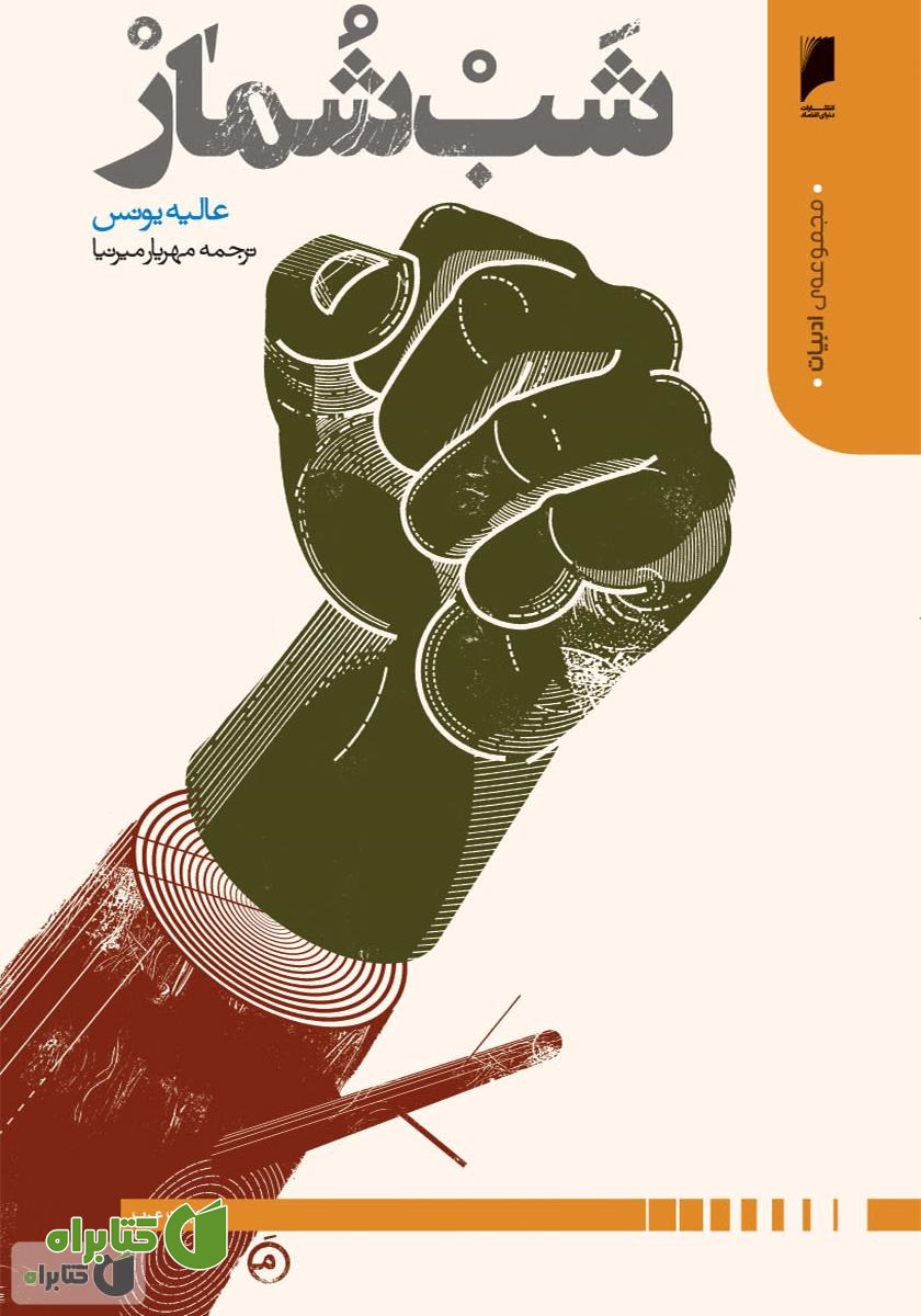 رمان شب شمار