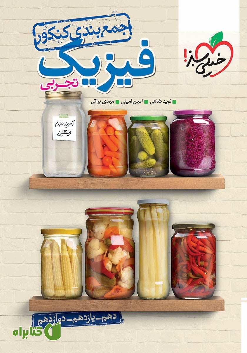 کتاب جمع بندی فیزیک رشته تجربی