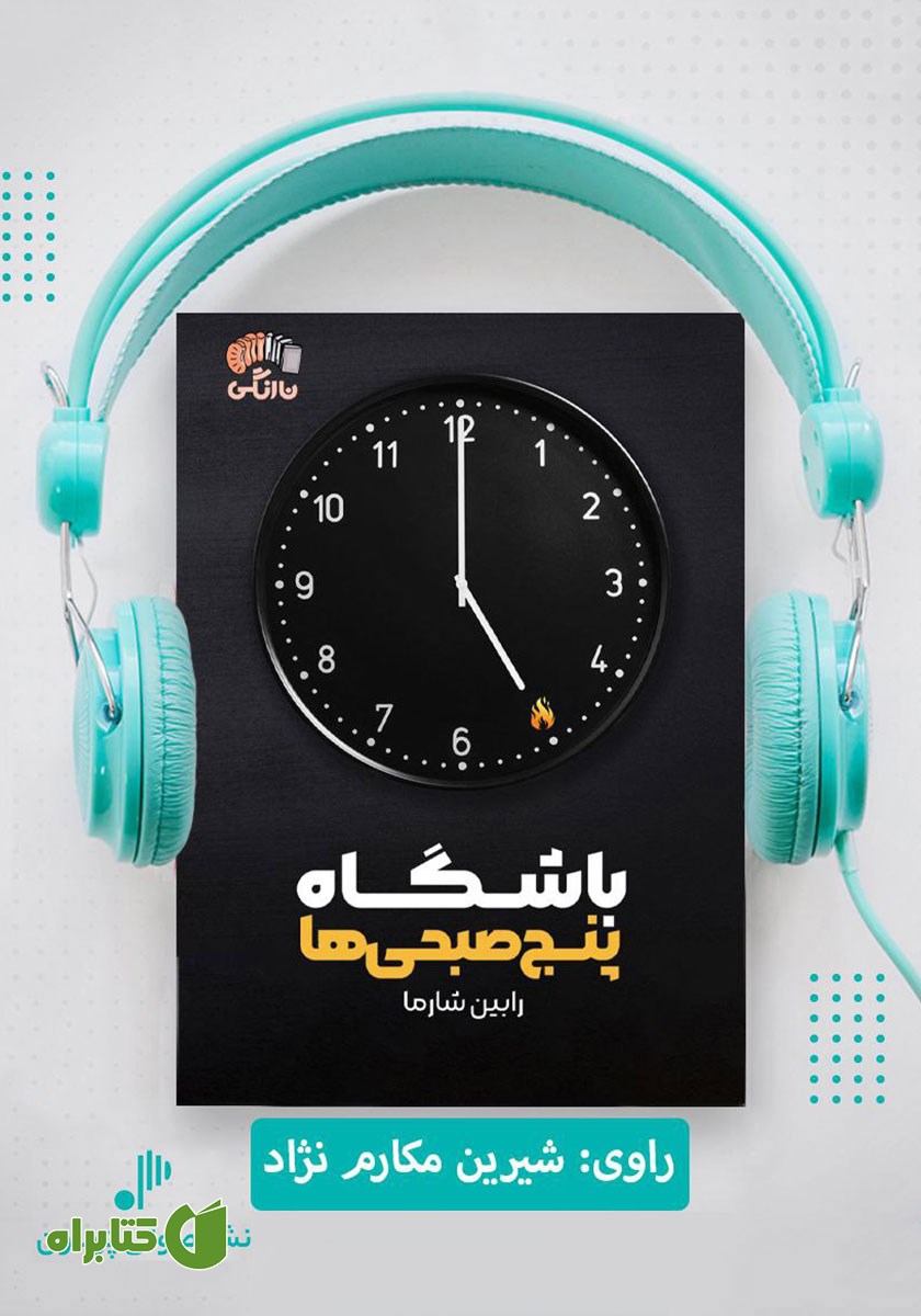 کتاب صوتی باشگاه پنج صبحی‌ها