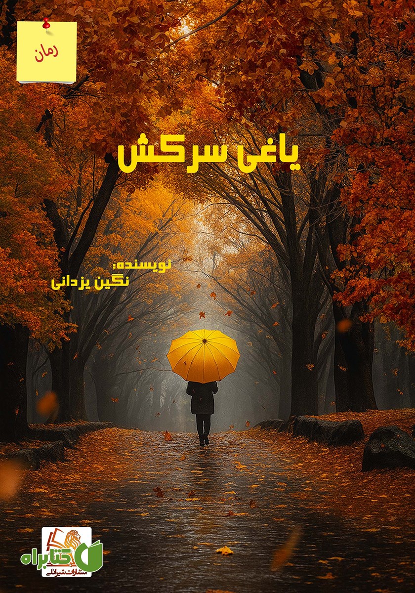 کتاب یاغی سرکش