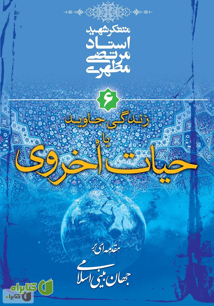 کتاب زندگی جاوید یا حیات اخروی: مقدمه‌ای بر جهان‌ بینی اسلامی