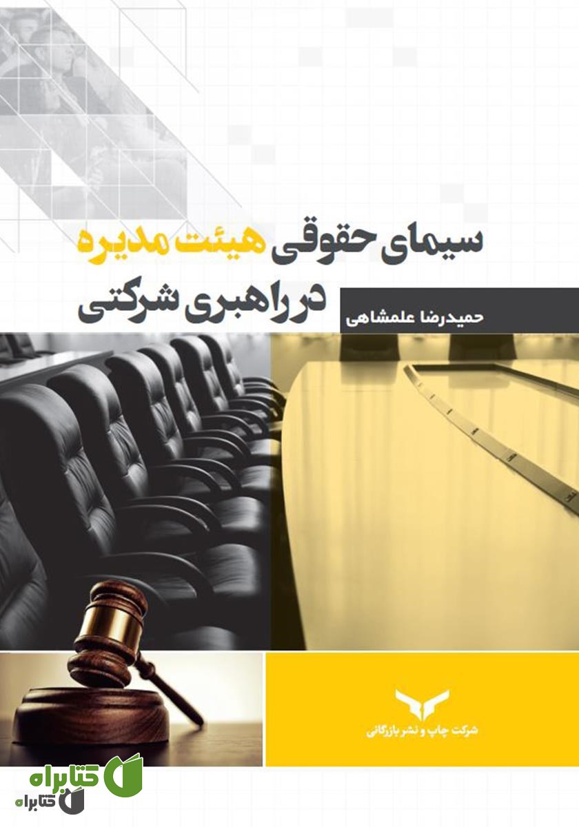 کتاب سیمای حقوقی هیئت مدیره در راهبری شرکتی