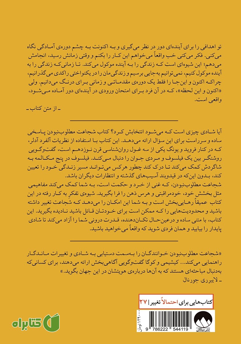 پشت جلد کتاب شجاعت مطلوب‌ نبودن