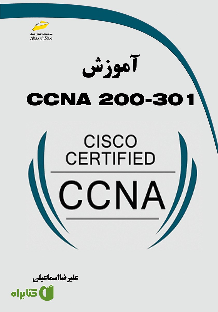 کتاب آموزش CCNA 200-301