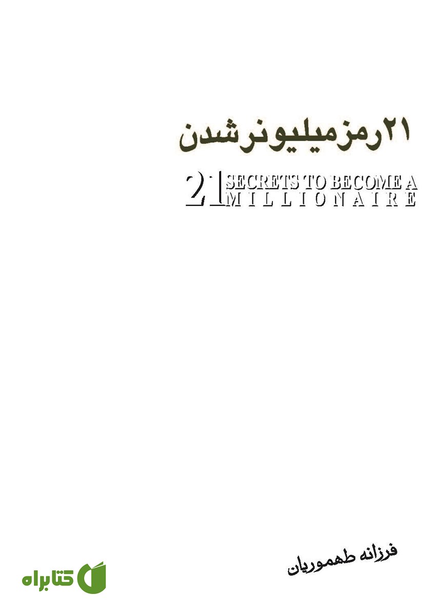 کتاب 21 رمز میلیونر شدن