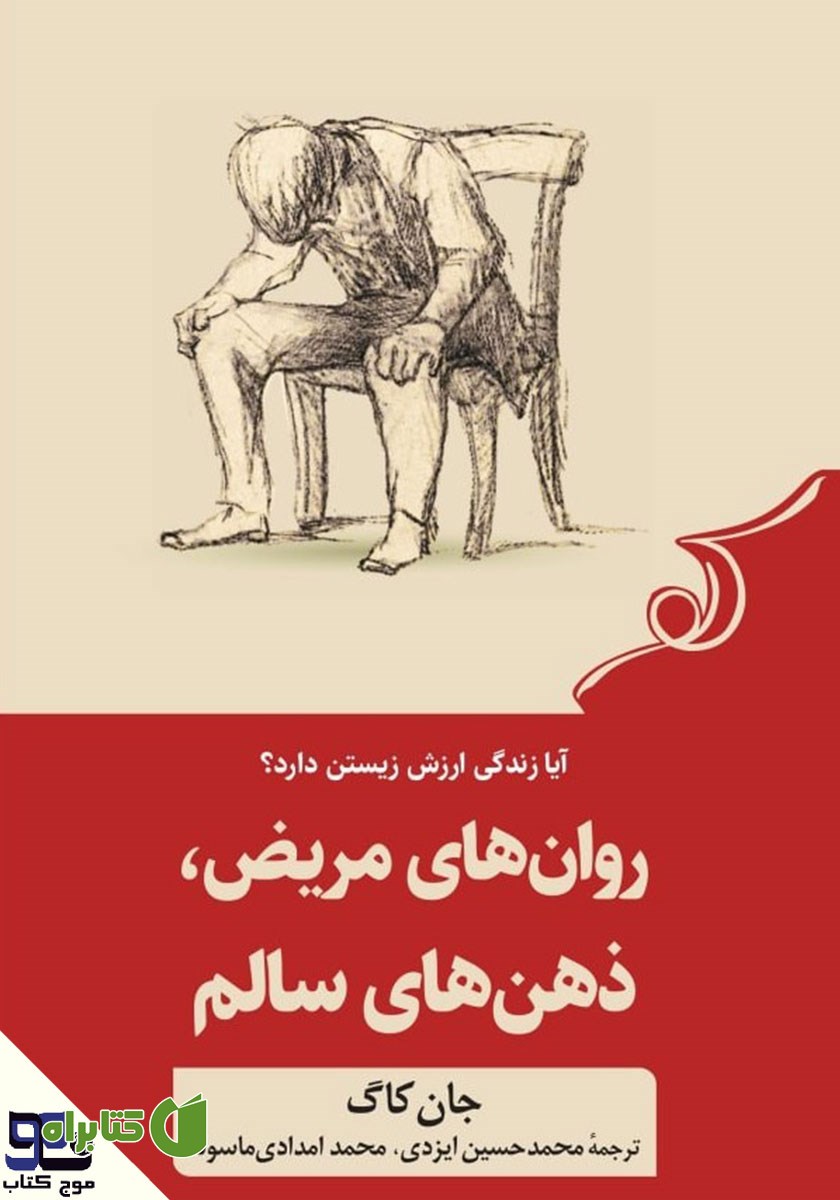 کتاب صوتی روان‌های مریض، ذهن‌های سالم
