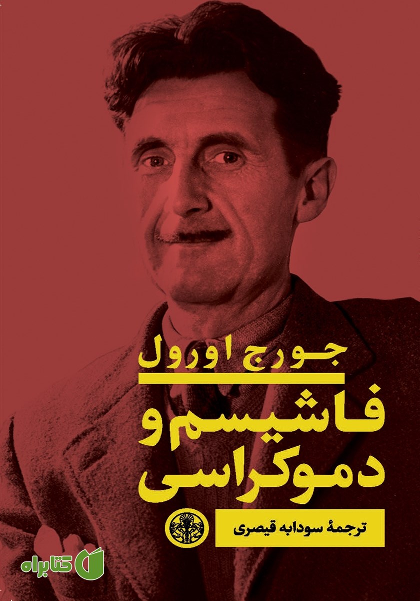 کتاب فاشیسم و دموکراسی