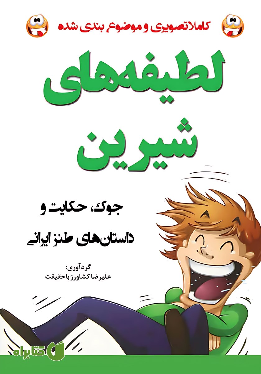 کتاب لطیفه‌های شیرین