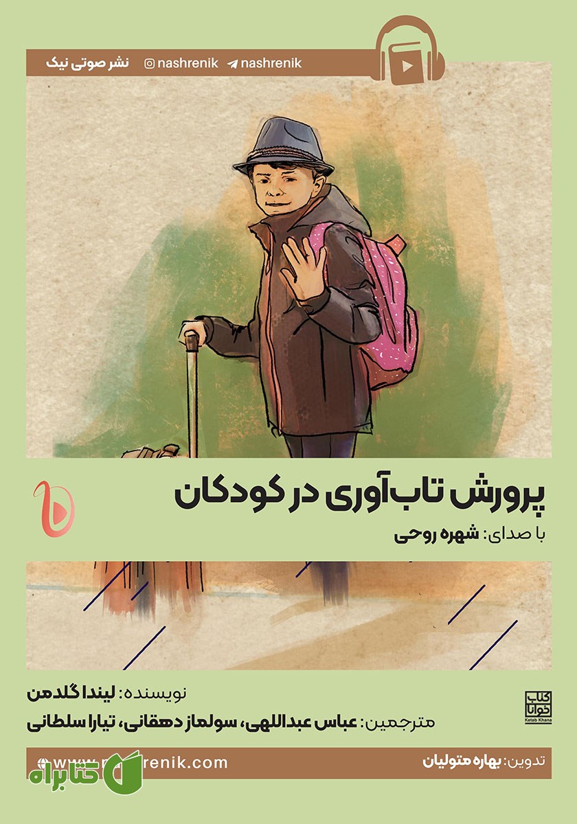 کتاب صوتی پرورش تاب آوری در کودکان