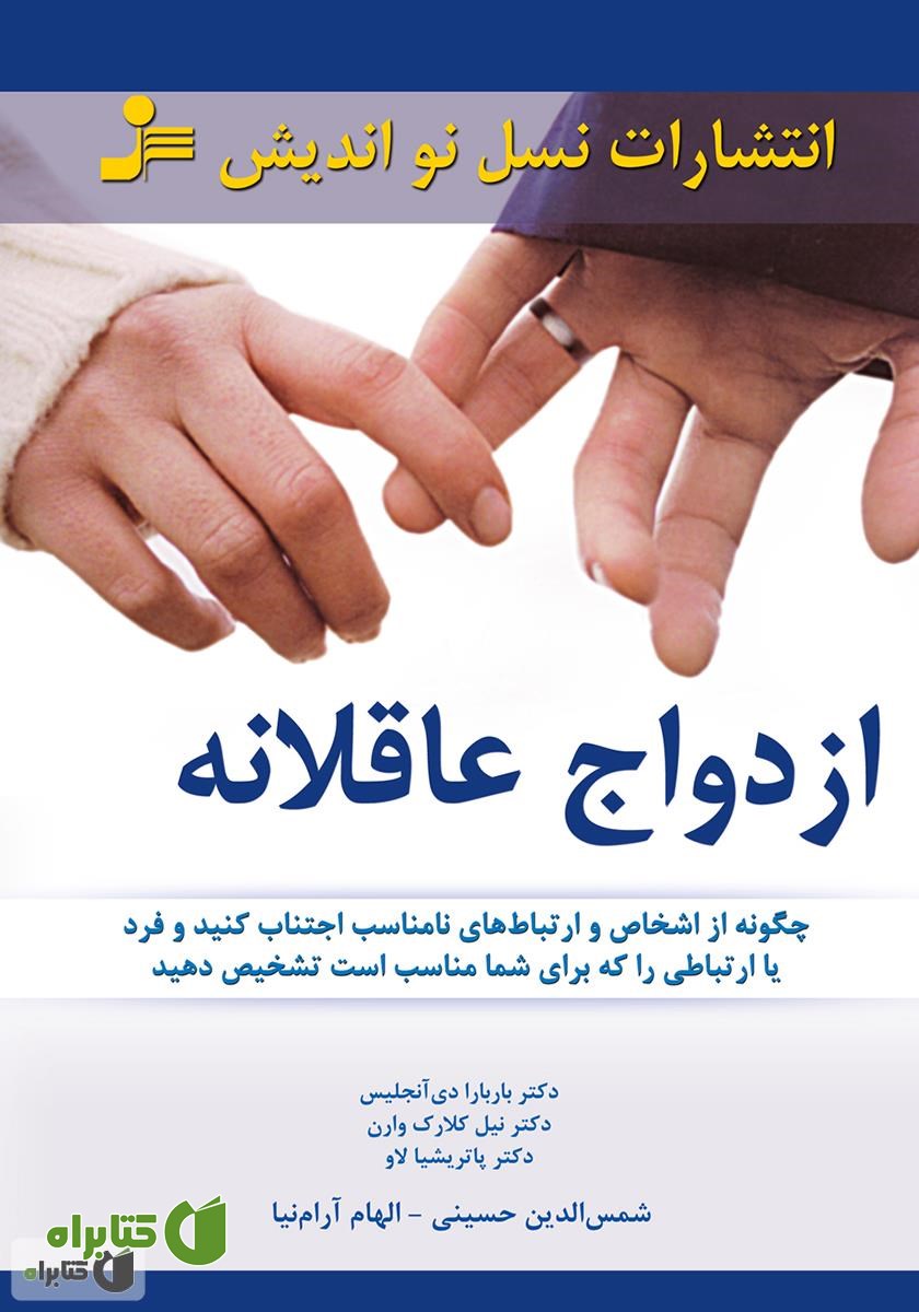 کتاب ازدواج عاقلانه