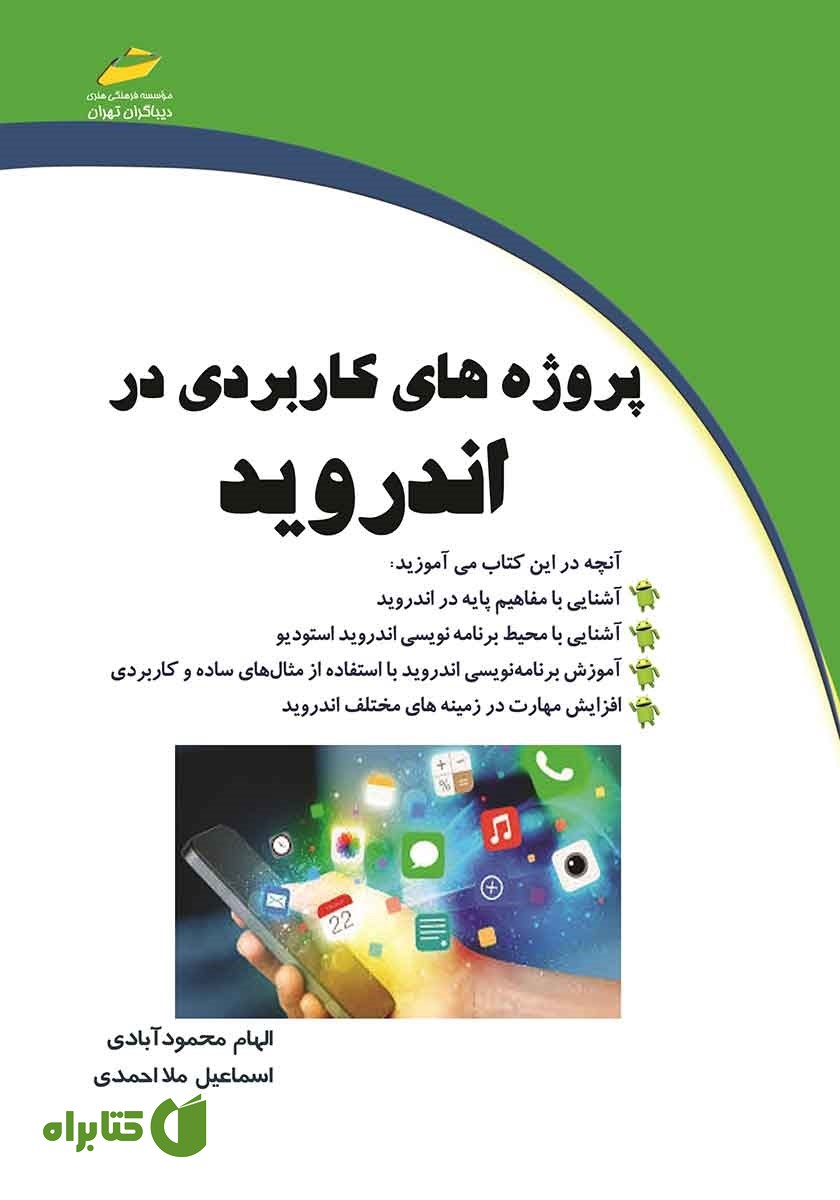 کتاب پروژه‌های کاربردی در اندروید