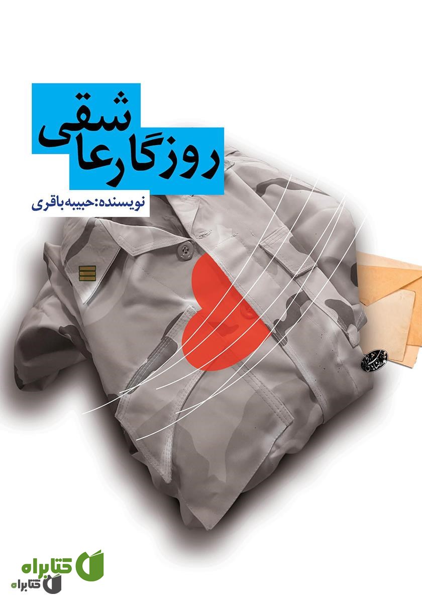 کتاب روزگار عاشقی
