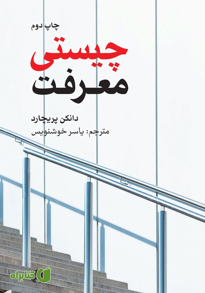 کتاب چیستی معرفت