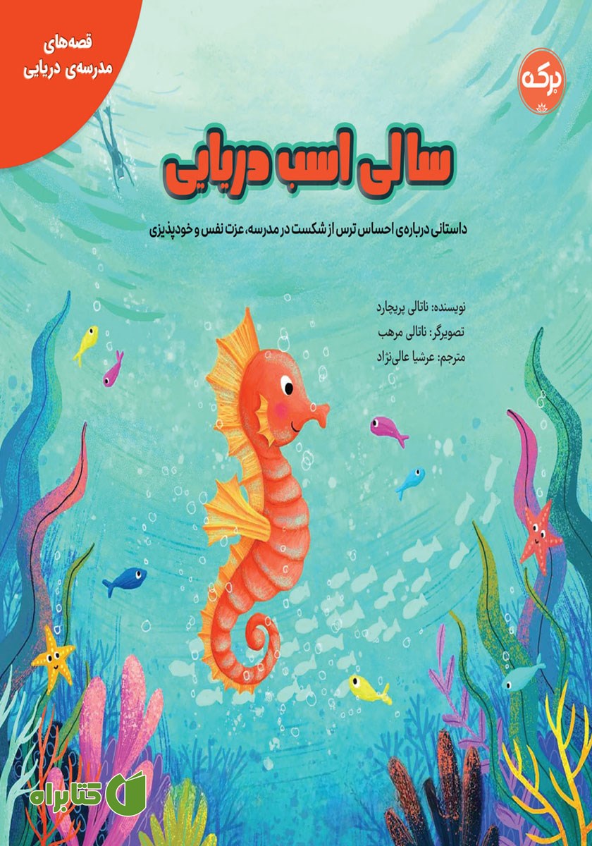 کتاب سالی اسب دریایی