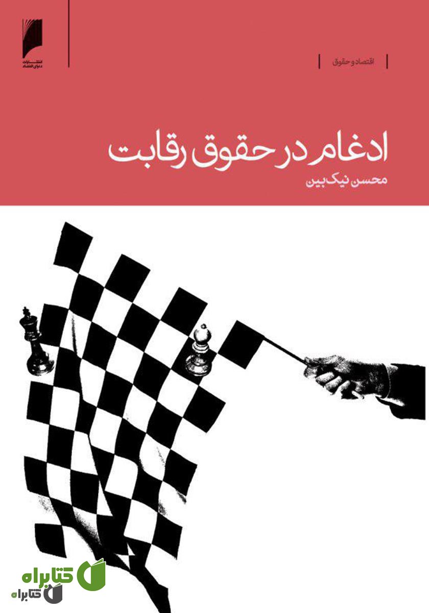 کتاب ادغام در حقوق رقابت