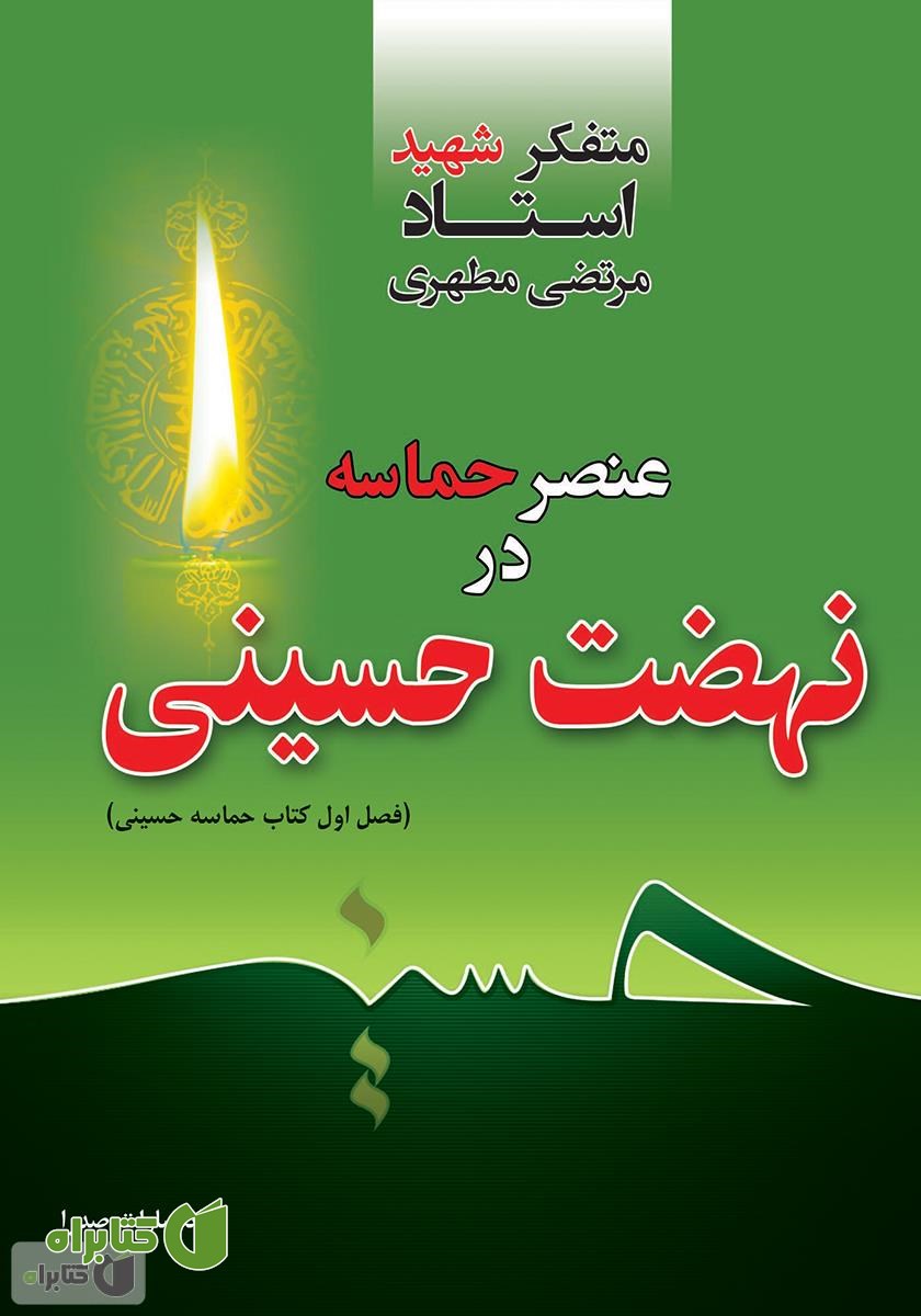 کتاب عنصر حماسه در نهضت حسینی