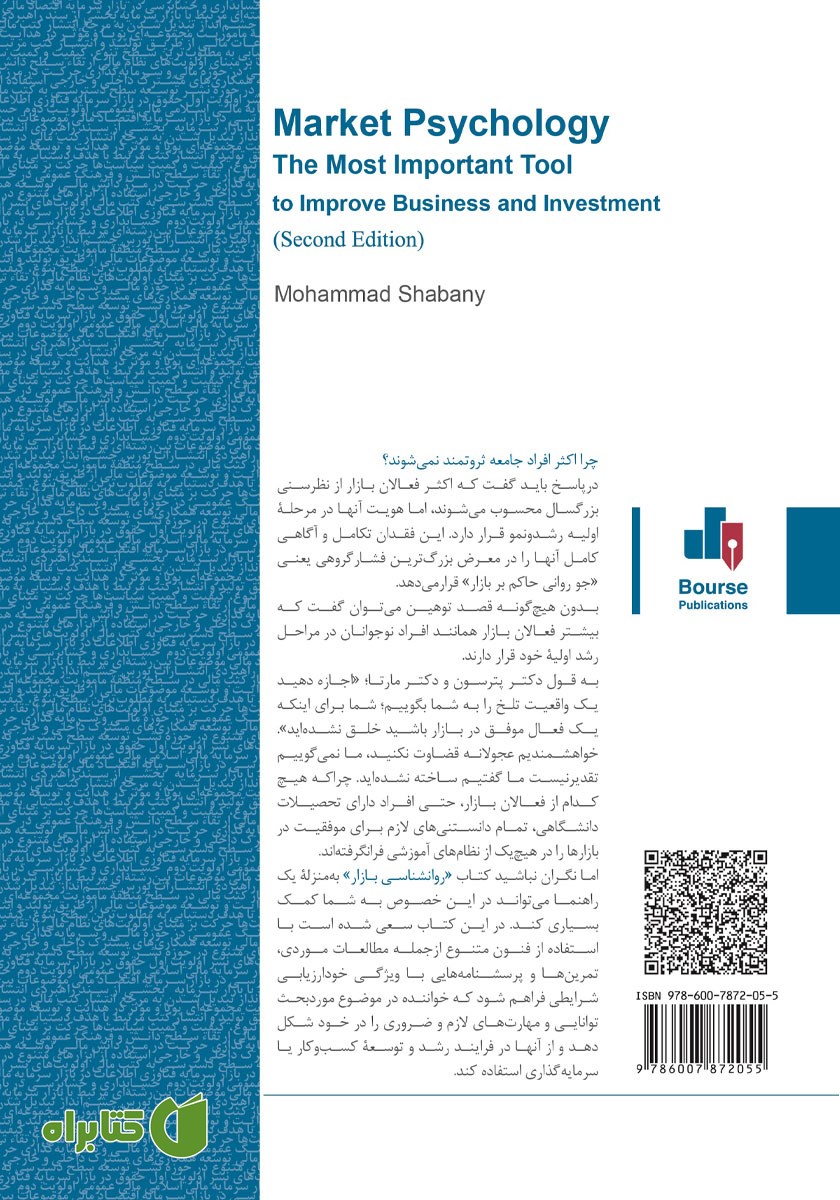 پشت جلد کتاب روانشناسی بازار، مهم‌ترین ابزار بهبود کسب و کار و سرمایه گذاری