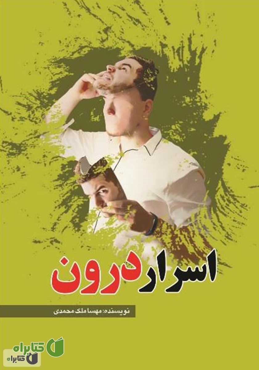 کتاب اسرار درون
