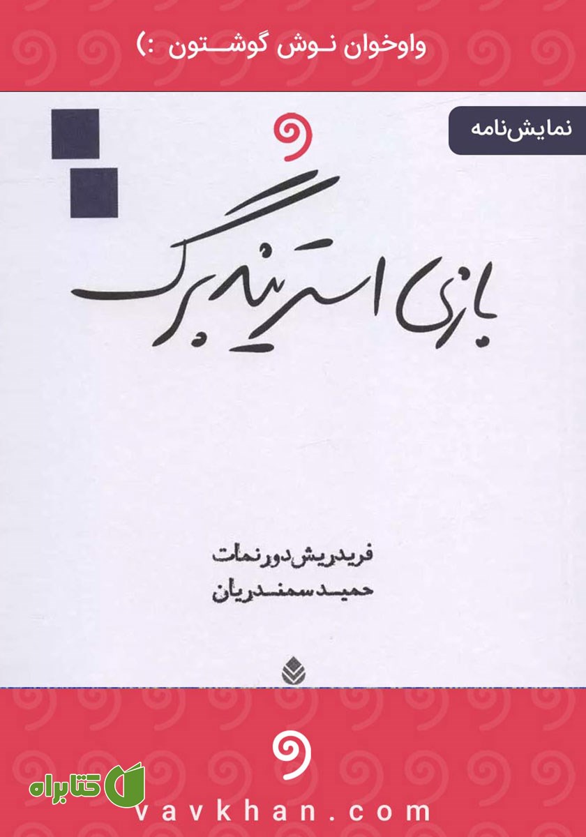نمایش صوتی بازی استریندبرگ