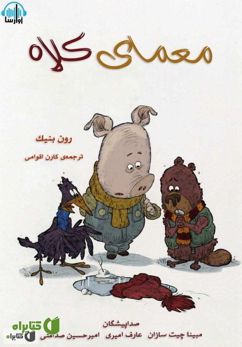 کتاب صوتی معمای کلاه