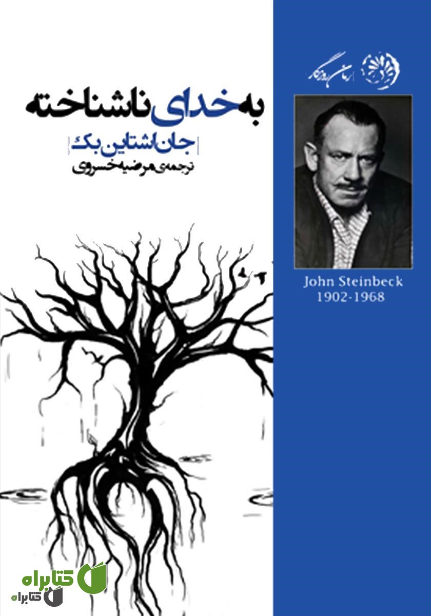 کتاب به خدای ناشناخته
