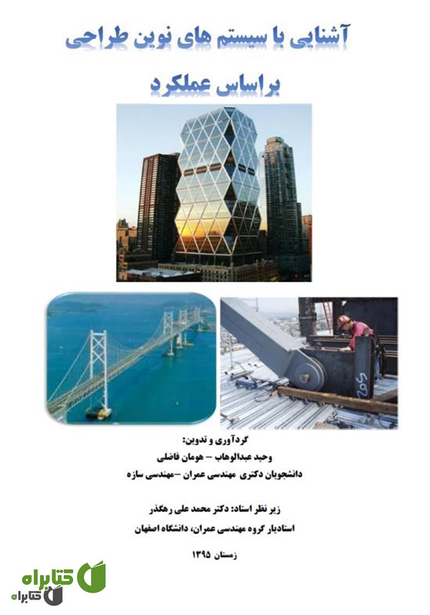 کتاب آشنایی با سیستم های نوین طراحی بر اساس عملکرد