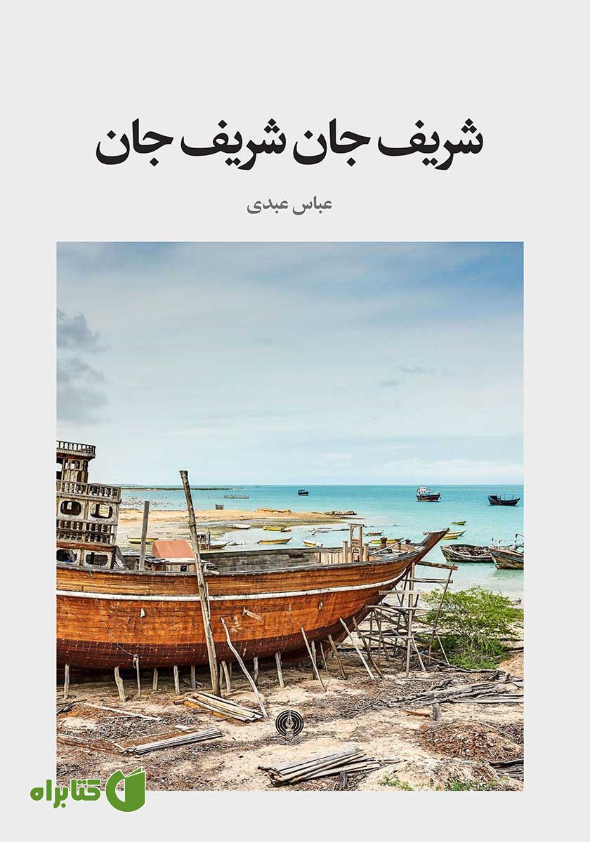 کتاب شریف جان شریف جان