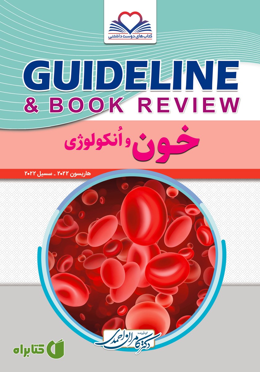 کتاب گایدلاین خون و انکولوژی