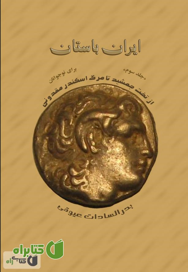 کتاب ایران باستان: از آتش سوزی تخت جمشید تا مرگ اسکندر مقدونی