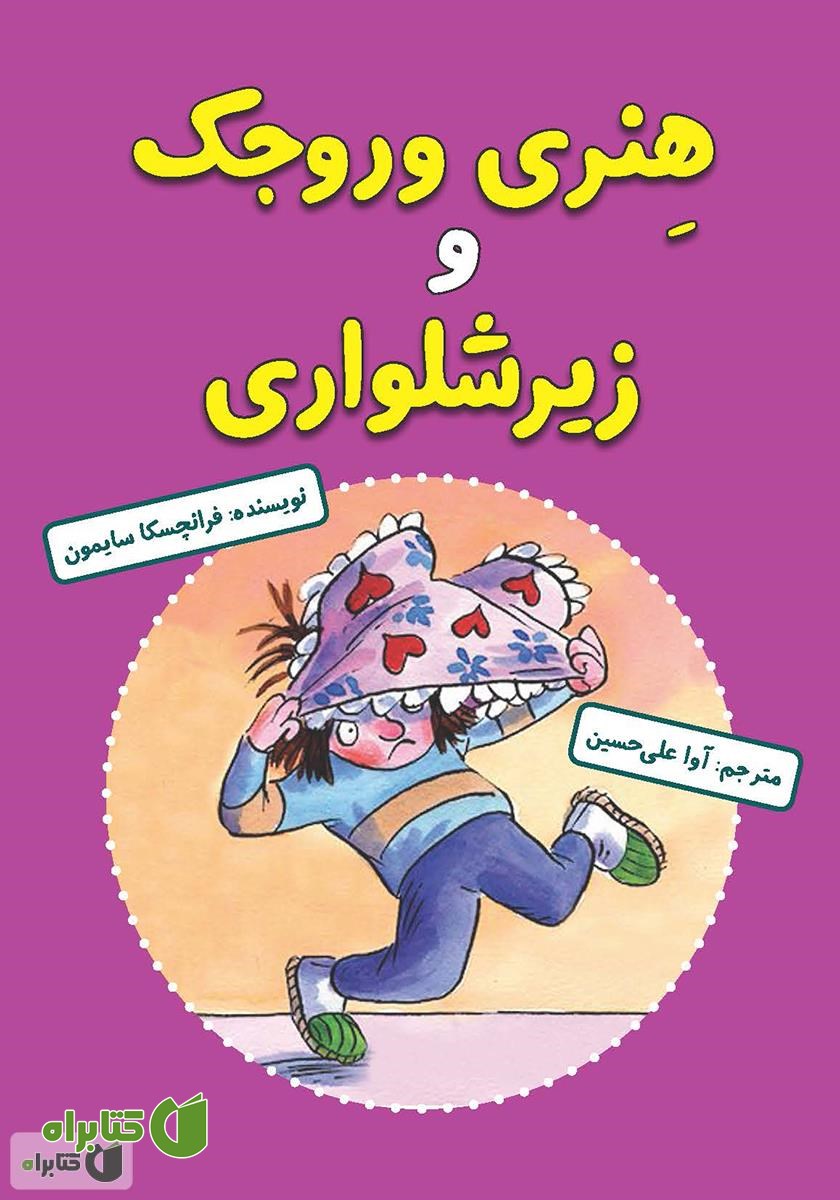 کتاب هنری وروجک و زیرشلواری