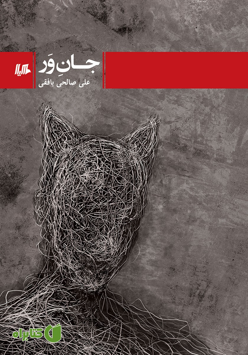 کتاب جان ور