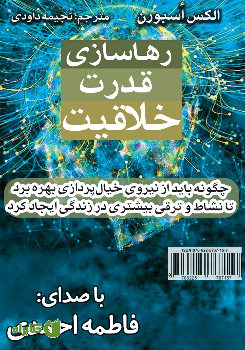 خلاصه کتاب صوتی رهاسازی قدرت خلاقیت