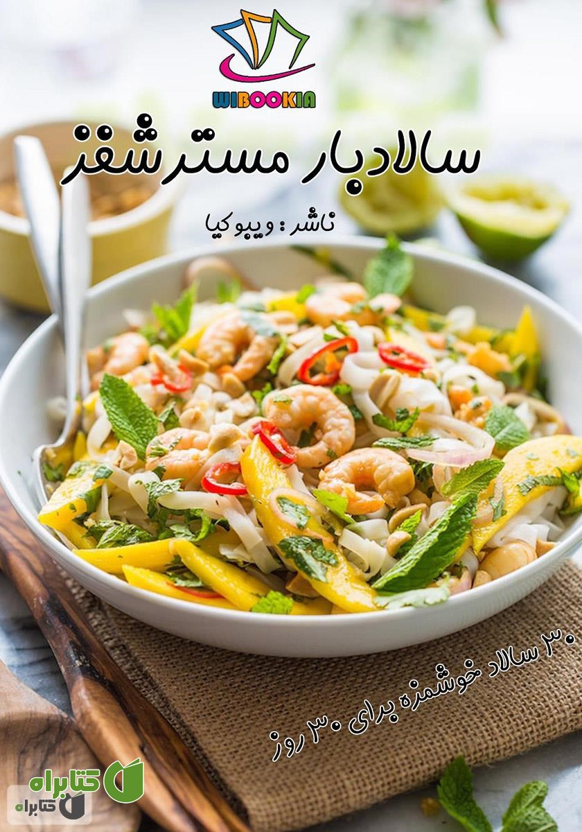 کتاب سالادبار مسترشفز