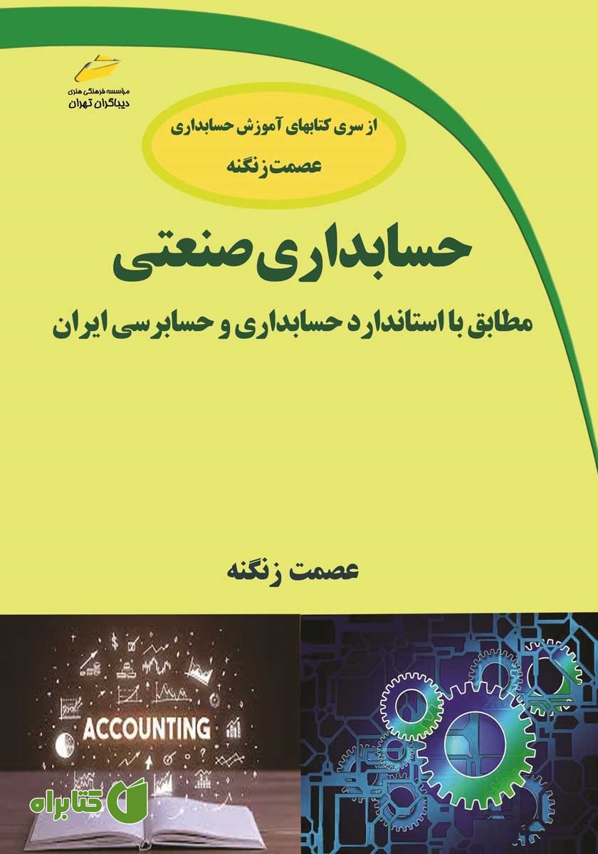 کتاب حسابداری صنعتی مطابق با استاندارد حسابداری و حسابرسی ایران