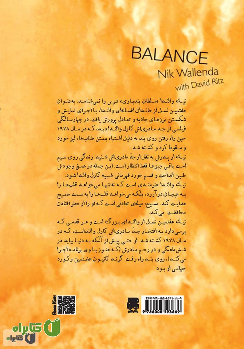 پشت جلد کتاب تعادل: داستان ایمان، خانواده و زندگی در یک خط