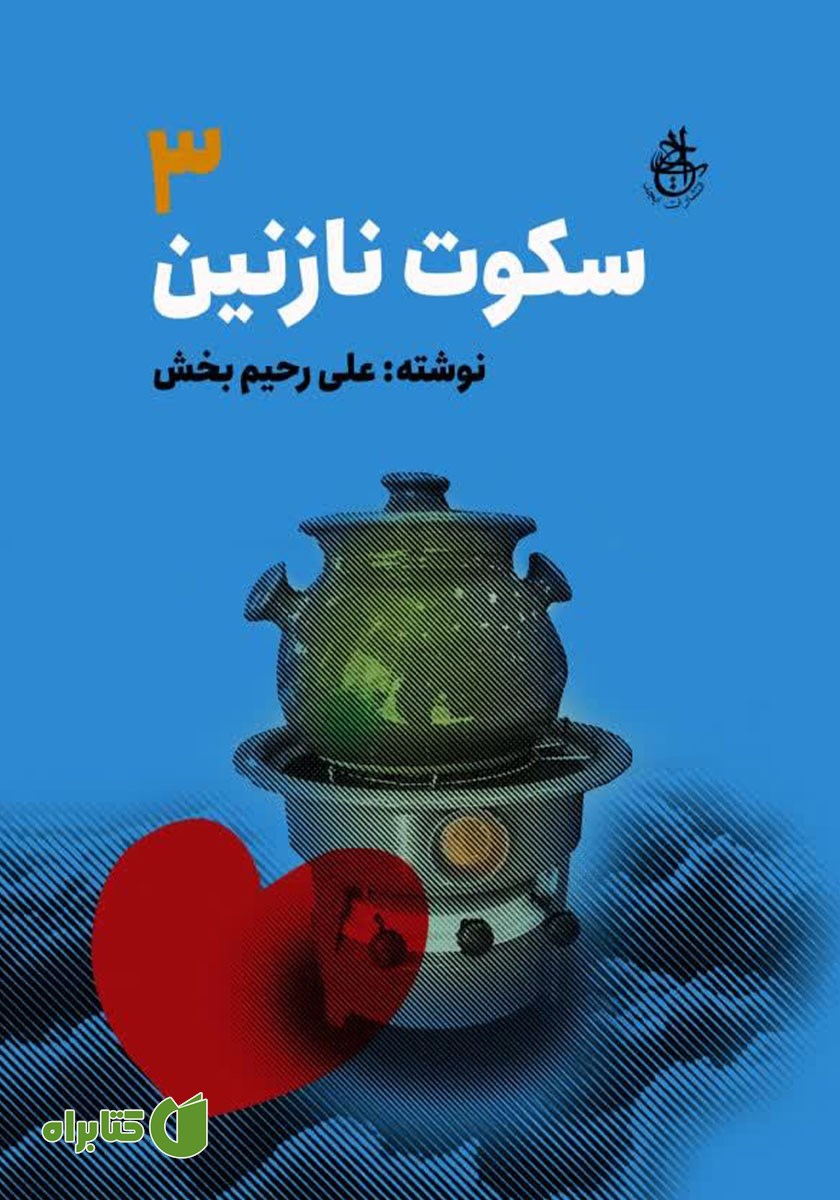 کتاب سکوت نازنین - جلد سوم