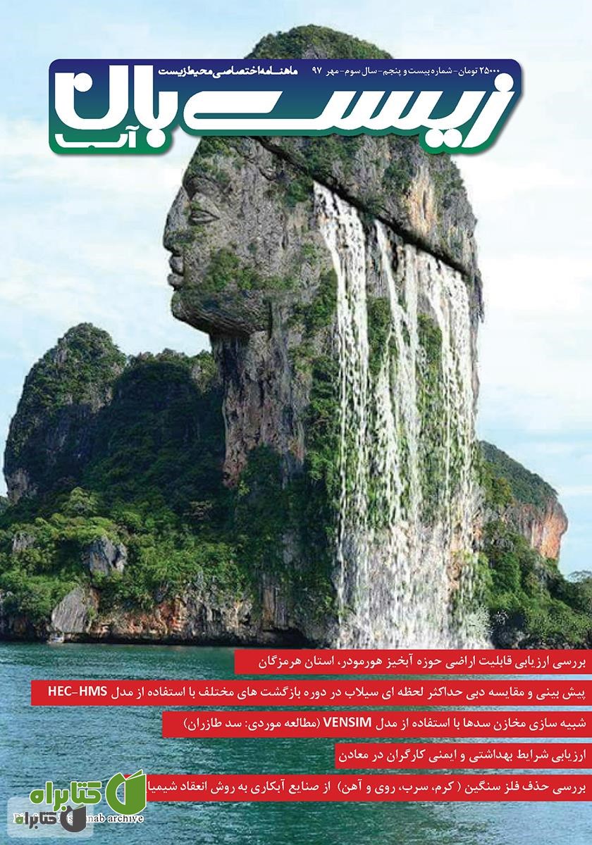 ماهنامه اختصاصی زیست‌بان آب - شماره بیست و پنجم؛ مهر 97