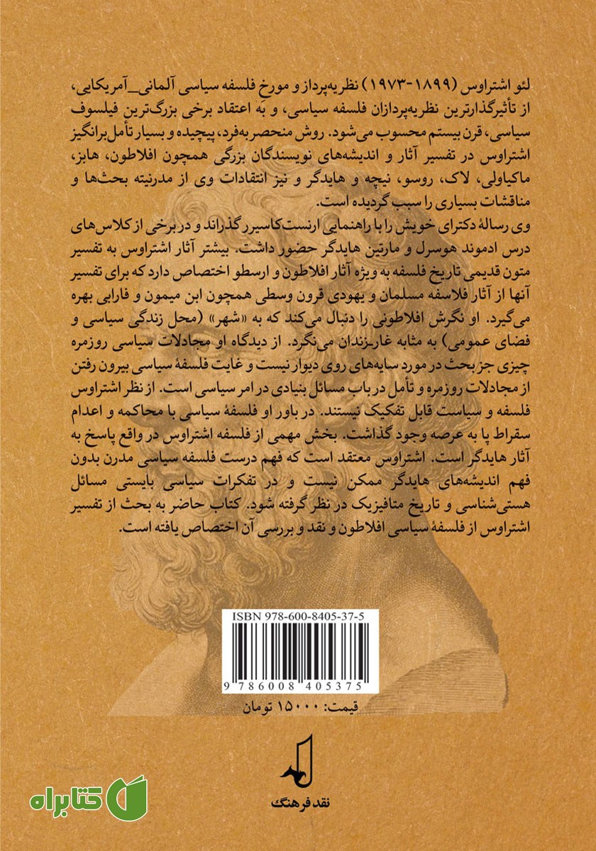 پشت جلد کتاب اشتراوس و افلاطون