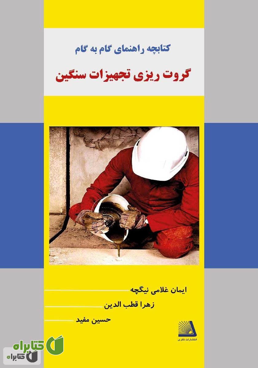 کتاب کتابچه راهنمای گام به گام گروت ریزی تجهیزات سنگین