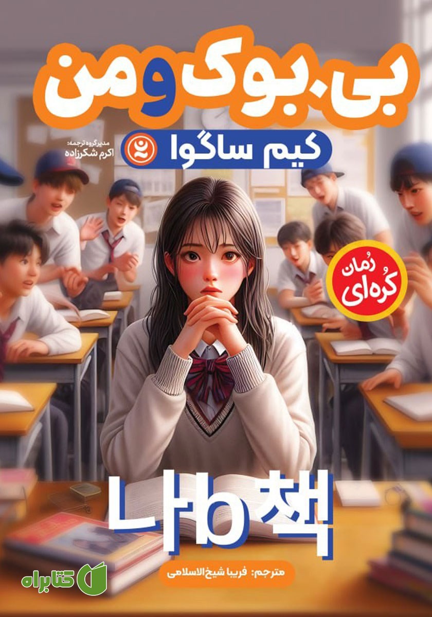 کتاب بی، بوک و من