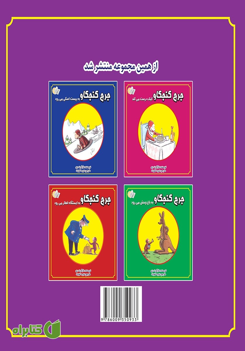 پشت جلد کتاب جرج کنجکاو به سینما می‌رود