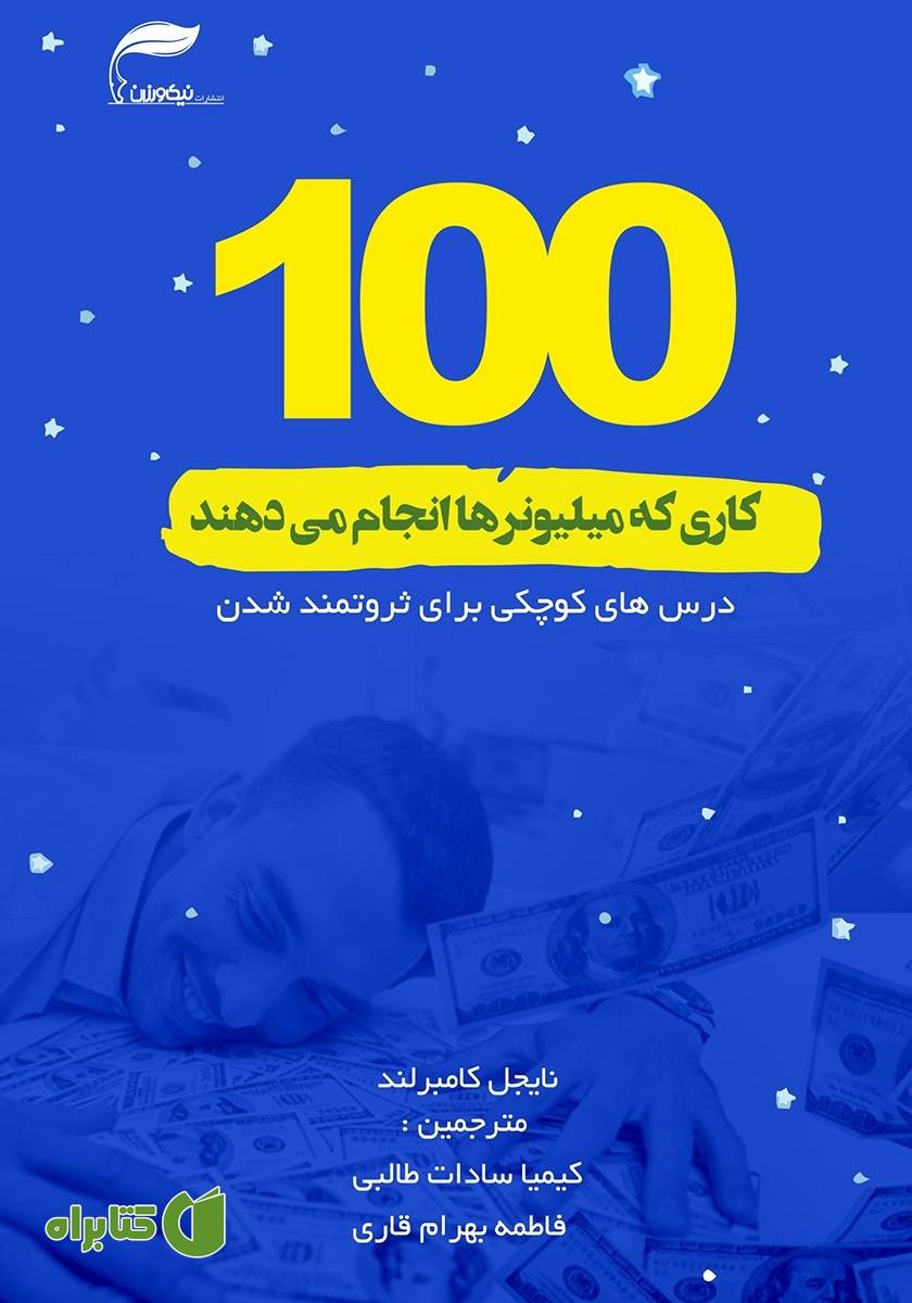 کتاب صد کاری که میلیونرها انجام می‌دهند
