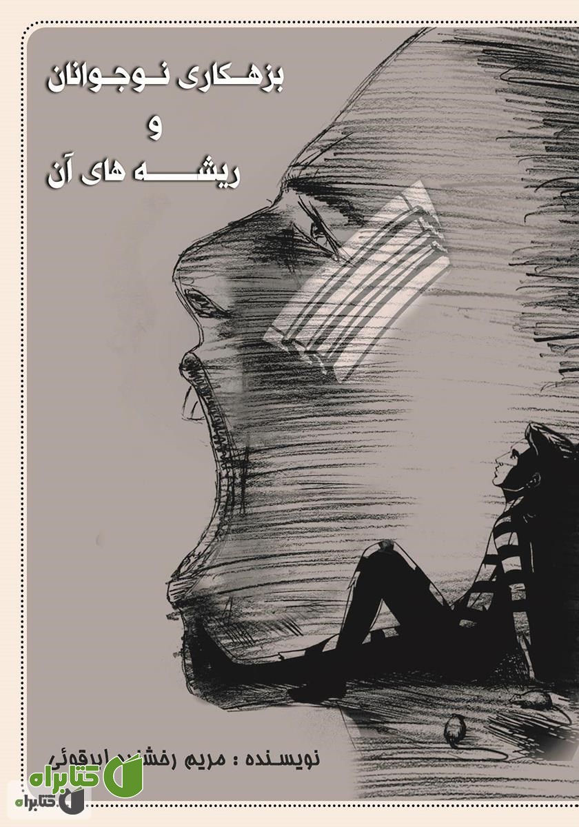 کتاب بزهکاری نوجوانان و ریشه‌های آن