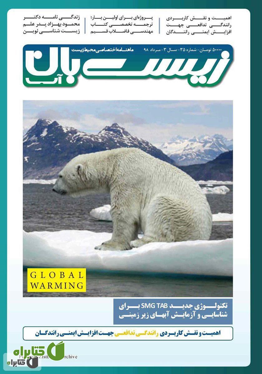 ماهنامه اختصاصی زیست‌بان آب - شماره سی‌ و پنجم؛ مرداد 98