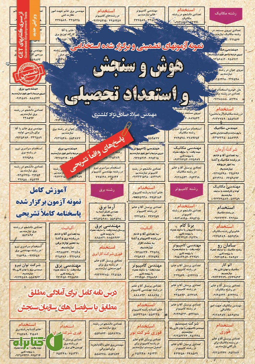 کتاب استخدامی هوش و سنجش و استعداد تحصیلی