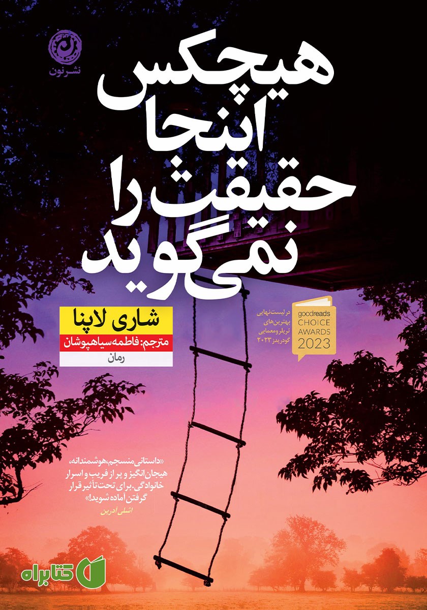 کتاب هیچکس اینجا حقیقت را نمی‌گوید